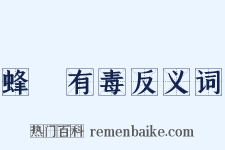 蜂蠆有毒反义词是什么意思的图片